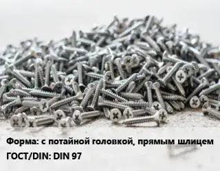 Шуруп с потайной головкой, прямым шлицем ГОСТ: DIN 97